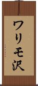ワリモ沢 Scroll