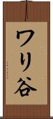 ワリ谷 Scroll