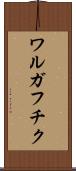 ワルガフチク Scroll