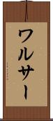 ワルサー Scroll