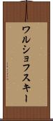 ワルショフスキー Scroll