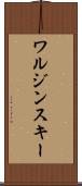 ワルジンスキー Scroll
