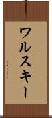 ワルスキー Scroll