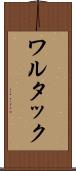 ワルタック Scroll