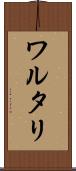ワルタリ Scroll