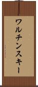 ワルチンスキー Scroll