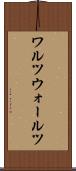 ワルツ Scroll