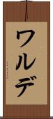 ワルデ Scroll