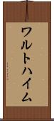 ワルトハイム Scroll