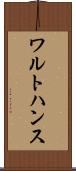ワルトハンス Scroll