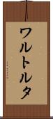 ワルトルタ Scroll