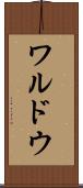 ワルドウ Scroll