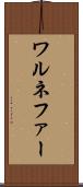 ワルネファー Scroll