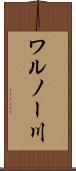 ワルノー川 Scroll