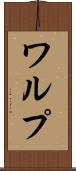ワルプ Scroll