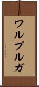 ワルプルガ Scroll