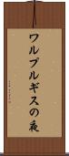 ワルプルギスの夜 Scroll