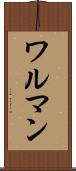 ワルマン Scroll