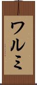 ワルミ Scroll