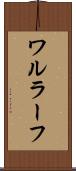 ワルラーフ Scroll