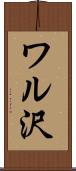ワル沢 Scroll