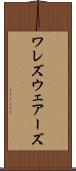 ワレズ Scroll