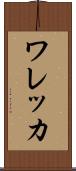 ワレッカ Scroll