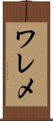 ワレメ Scroll