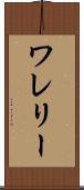 ワレリー Scroll