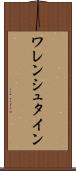 ワレンシュタイン Scroll