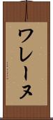 ワレーヌ Scroll