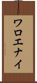 ワロエナイ Scroll