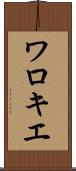ワロキエ Scroll