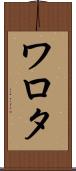 ワロタ Scroll