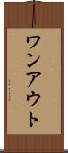 ワンアウト Scroll