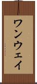 ワンウェイ Scroll