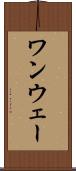 ワンウェー Scroll