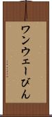 ワンウェーびん Scroll