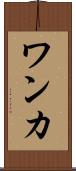 ワンカ Scroll