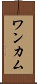 ワンカム Scroll