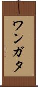 ワンガタ Scroll