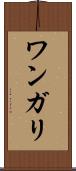 ワンガリ Scroll