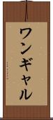 ワンギャル Scroll