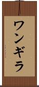 ワンギラ Scroll