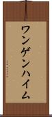 ワンゲンハイム Scroll