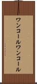 ワンコール Scroll