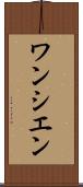 ワンシエン Scroll