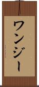 ワンジー Scroll