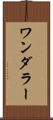 ワンダラー Scroll