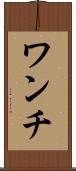 ワンチ Scroll